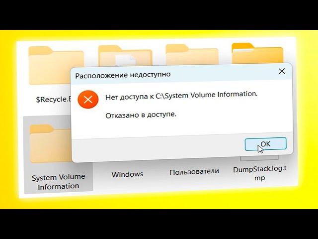 System Volume Information что за папка и можно ли удалить в Windows 11