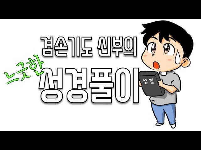 느긋한 성경 신명기 8회(7장)