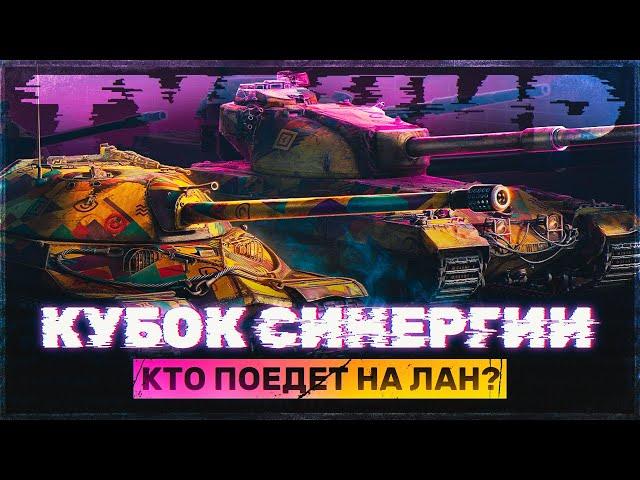 КТО ПОЕДЕТ НА ЛАН? ТУРНИР "КУБОК СИНЕРГИИ" 7x7 за 1 МЛН ₽ - Отборочный Этап