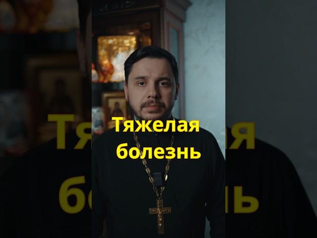 О тяжёлых болезнях #православие #священник #евангелие #пасха #христианство #проповедь #южноебутово