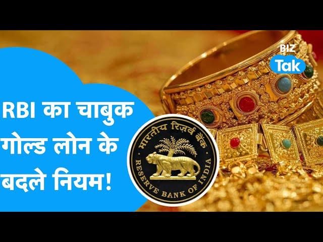 RBI का चाबुक, Gold Loan के बदले नियम! | BIZ Tak