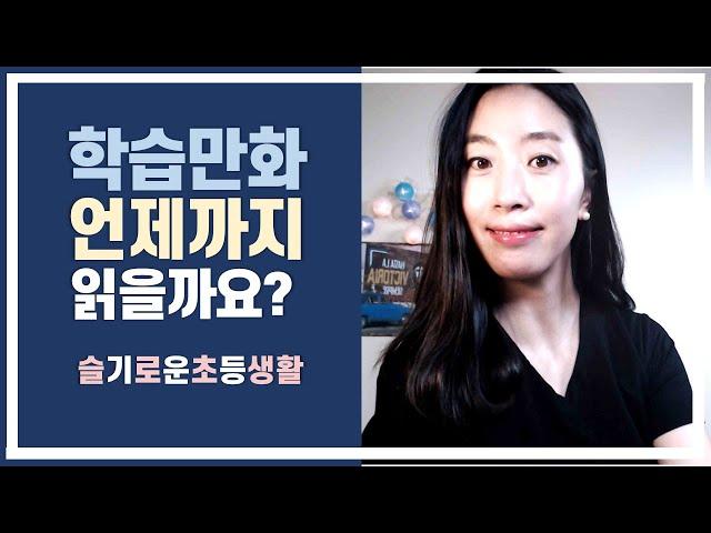 [슬기로운초등생활] 초등학습만화, 언제까지 읽어도 좋은지, 글책으로 자연스럽게 넘어가는 방법 공유합니다