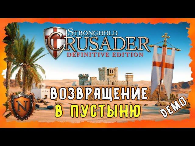 ЛУЧШАЯ СТРАТЕГИЯ ВЕРНУЛАСЬ! ПУСТЫНЯ ЖДЁТ STRONGHOLD CRUSADER:Definitive Edition #strongholdcrusader