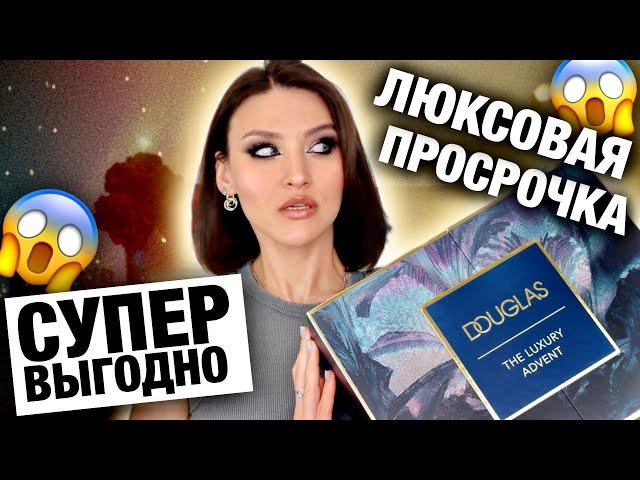 ПРОШЛОГОДНИЙ ЛЮКСАдвент Douglas Luxury! Распаковка и обзор продуктов!