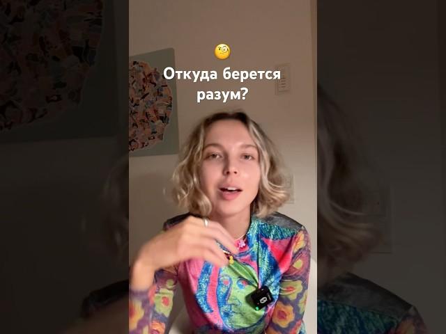 Откуда берется сознание ? #философия #духовноеразвитие #мысливслух #сознание #психология