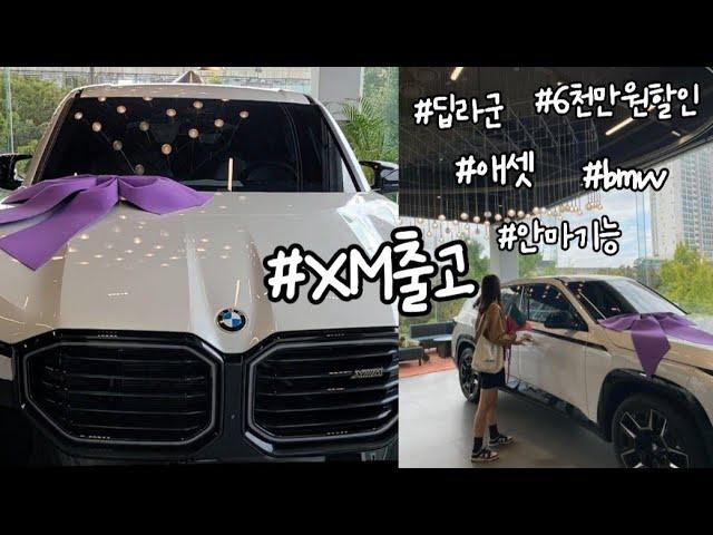 BMW 끝판왕 XM 출고브이로그 인데 무려 6천만원 할인을 곁들인.. 2억2천에서 1억6천 된 비법대공개 / 차출고브이로그