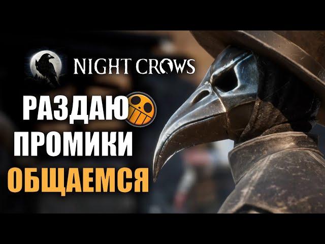 NIGHT CROWS |  НАВАЛИВАЮ КРИНЖА