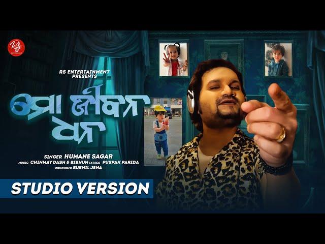 ମୋ ଜୀବନ ଧନ | Mo Jibana Dhana | Studio Version  | Father’s Day Special | Bapa | Humane Sagar