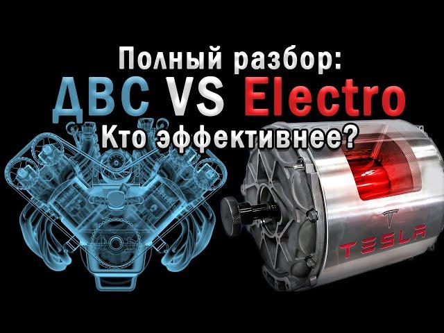 По факту: Какой Реально КПД у ДВС и Электромобиля? Полный разбор!