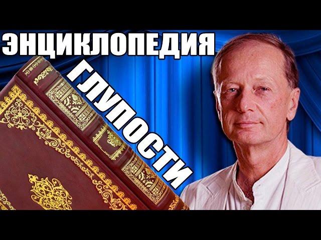 ЭНЦИКЛОПЕДИЯ ГЛУПОСТИ - Михаил Задорнов | Концерт Задорнова @zadortv  #юмор