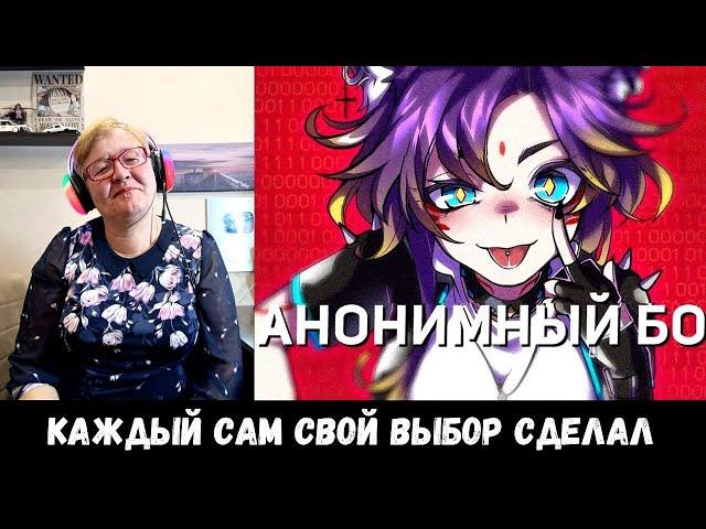 РЕАКЦИЯ МАМЫ НА [[cover] Анонимный Б̵͇̗͎͐̎͝о̵̣̓͗͒г̷̨̎̓ #OnsaMediaAnniversary #ruvtuber]
