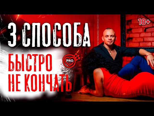 ТОП-3 способа долго не кончать! Техники продления полового акта. 18+