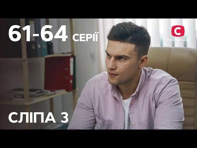 Серіал Сліпа 3 сезон: 61–64 серії | НАЙКРАЩІ СЕРІАЛИ | СЕРІАЛИ УКРАЇНА | СЛІПА | СТБ