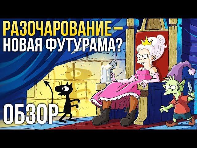 Обзор сериала РАЗОЧАРОВАНИЕ - Новая Футурама или Симпсоны?