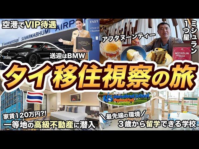 【バンコク2泊3日】タイ移住視察の旅！空港でVIP待遇、高級マンション、最新インターナショナルスクールに潜入