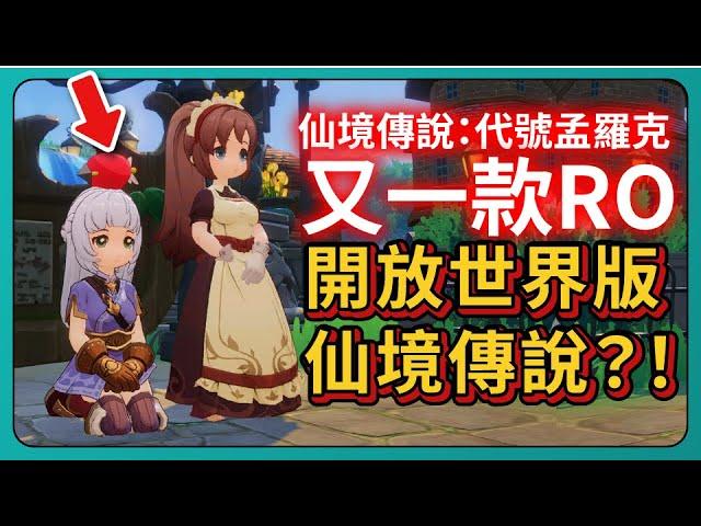 【仙境傳說：代號孟羅克】又一款RO！開放世界版仙境傳說？！｜# 687｜PFY玩給你看