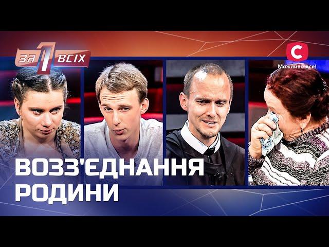 Знову разом: чи готові давно загублені родичі до возз’єднання? – Один за всіх