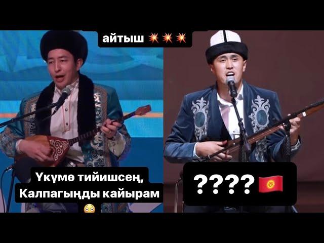 Кыргыз казак Айтыш 2023 Нурсултан Малдыбаев & Шугайып Сезимхан