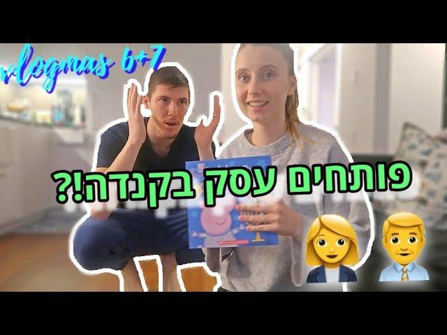 פותחים עסק בקנדה?! | ולוגמס 6+7