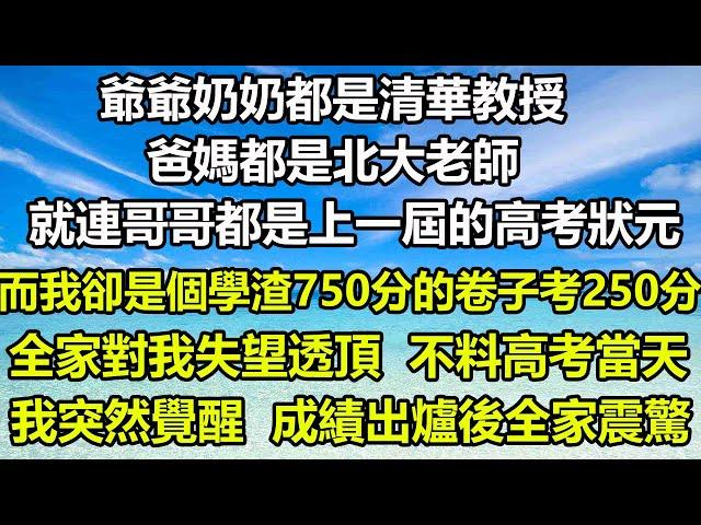 爺爺奶奶都是清華教授，爸媽都是北大老師，就連哥哥都是上一屆的高考狀元，而我卻是個學渣750分的卷子考250分，全家對我失望透頂，不料高考當天我突然覺醒，成績出爐後全家震驚#风花雪月 #阿丸老人堂