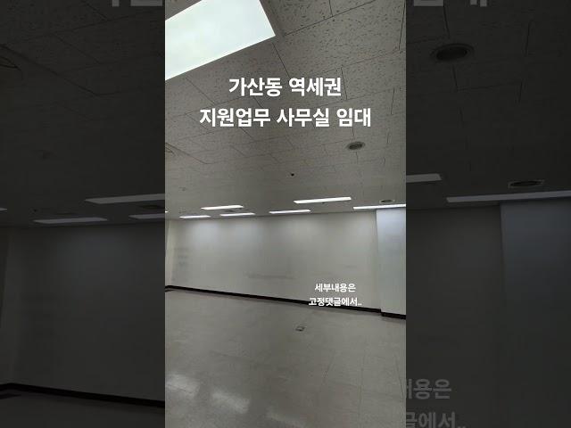  가산역세권 139m²(42평) 저렴한 지원사무실 임대, 한화위버공인중개사 02-6951-4833 010-3542-1357