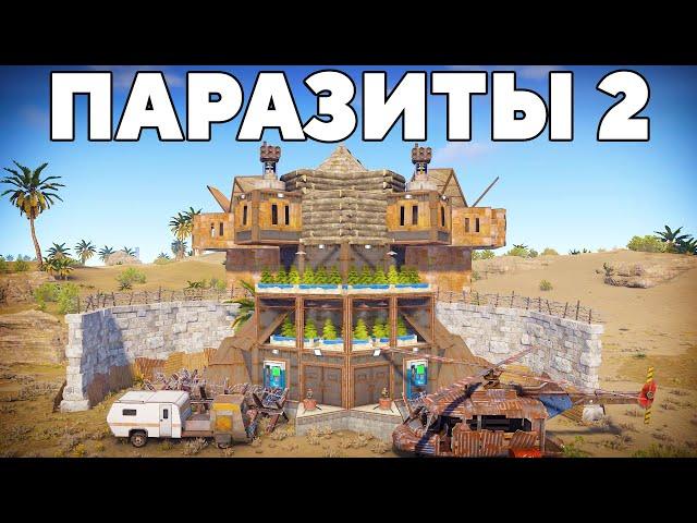 ПАРАЗИТЫ 2! СЕКРЕТНЫЙ ДОМ под ОГРОМНЫМ ЯПОНСКИМ КЛАНОМ в РАСТ/RUST