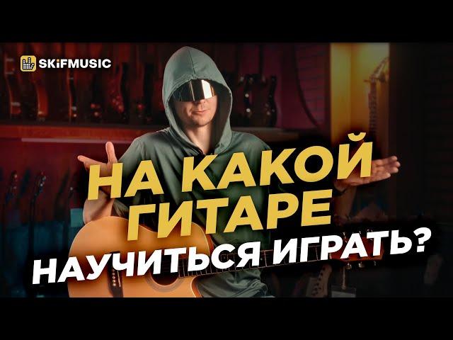 На какой гитаре научиться играть? | Как научиться играть на гитаре? | Как играть на гитаре?