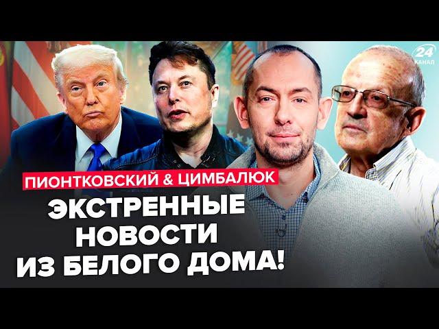️ПИОНТКОВСКИЙ & ЦИМБАЛЮК: Теперь все ЯСНО! Реакция США на ЗВОНОК Трампа Путину. Куда ПРОПАЛ Маск