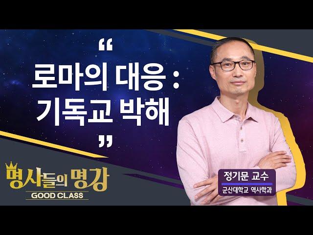 로마의 대응 : 기독교 박해 | 정기문 교수 군산대학교 역사학과 [명사들의 명강 | GOODCLASS 166회]