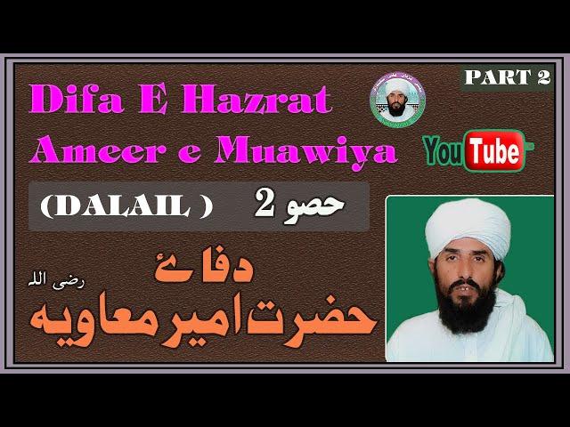 Difa e Hazrat Ameer e Muawiya ( DALAIL ) | Urdu/Hindi | Part 2 | By Mufti Qurban Ali Sikandari