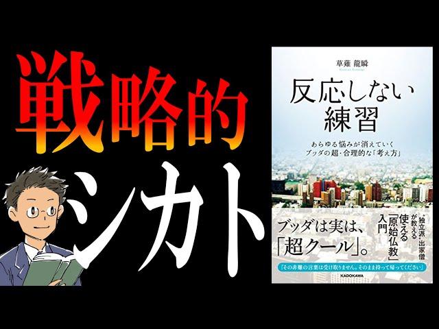 【書籍 解説】反応しない練習｜10秒でストレスを消す思考法