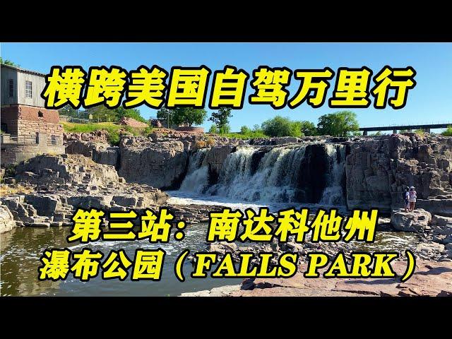 “横跨美国自驾万里行” 第三站：南达科他州～瀑布公园（Falls Park）