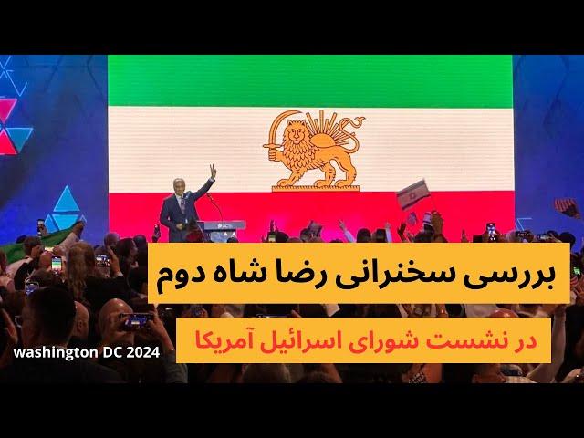 بررسی سخنرانی رضا شاه دوم در نشست شورای اسرائیل آمریکا