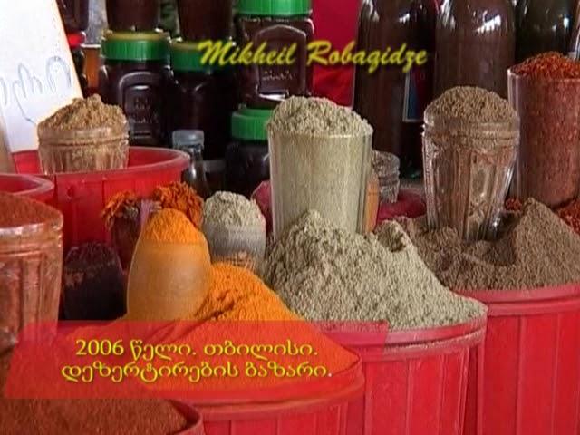 თბილისი. დეზერტირების ბაზარი. 2006 წელი.