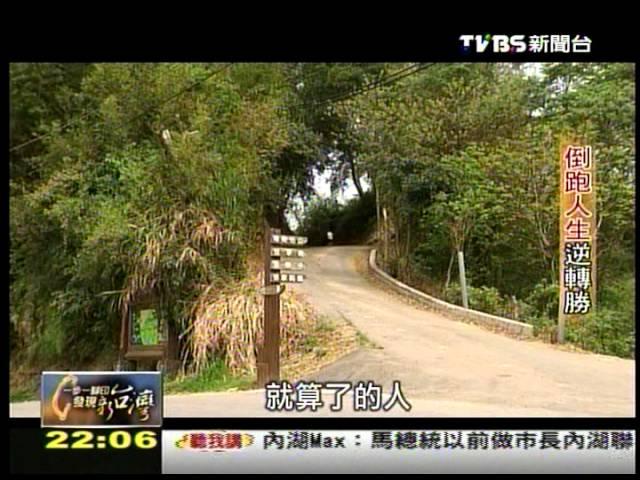 20120520 TVBS 一步一腳印 發現新台灣 - 倒跑人生逆轉勝 1/2