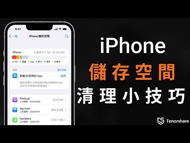 2024【iPhone 儲存空間不足】七個辦法教你免費清出100G 儲存空間！