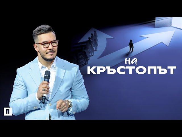 НА КРЪСТОПЪТ | Пастор Максим Асенов | Църква Пробуждане