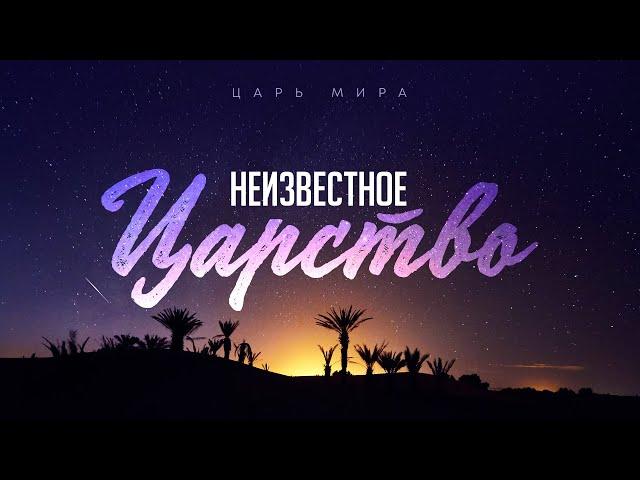 Царь мира: 3. Неизвестное царство (Алексей Коломийцев)