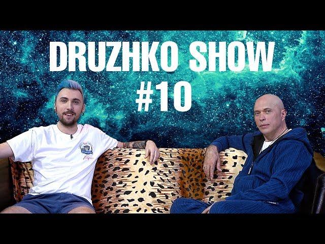 Druzhko Show # 10. Μax +100500