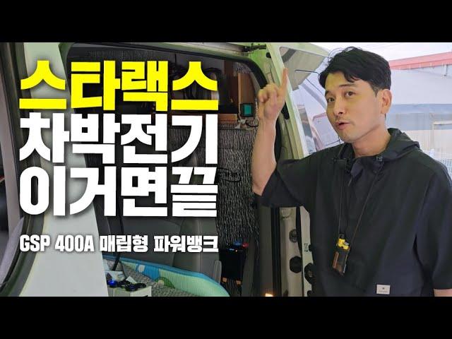 스타렉스 차박전기는 이렇게｜GSP 400A 인산철 파워뱅크 + 30A 주행충전기｜스타렉스캠핑카