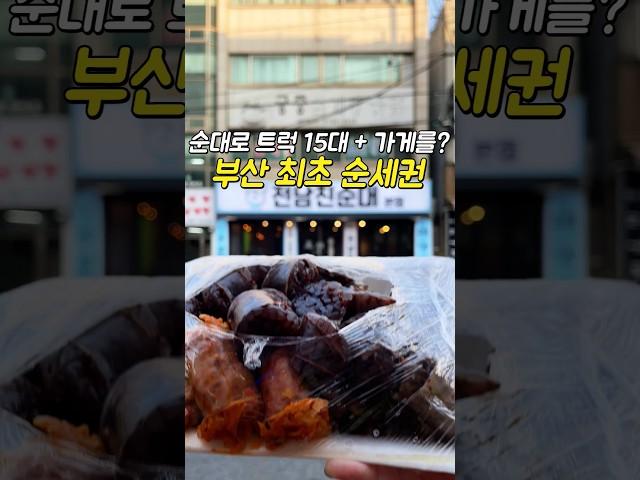 순대 하나로 15대의 트럭을 운영하고요번달에 가게 매장까지 오픈하게 된 '전남친순대'의 본점‼ #반여동 #전남친순대본점#부산맛집
