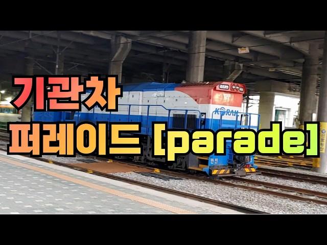 기관차 / 퍼레이드 [parade]