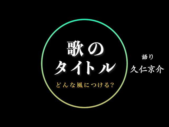 【歌のタイトル】どんな風につける？