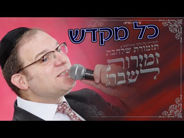 כל מקדש שביעי   l    תזמורת שלהבת  -  Shalhevet Orchestra   -   Kol Mekadesh shvi'i