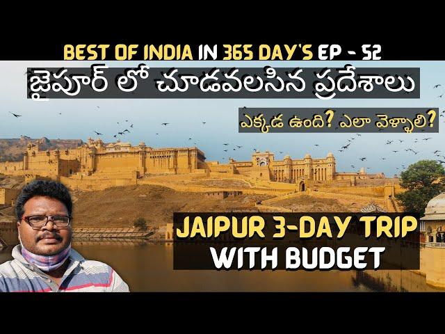 Jaipur full tour in telugu | Jaipur tourist places | Jaipur 3-Day trip | Jaipur guide | Rajasthan