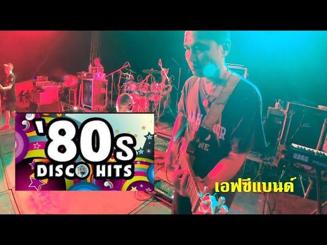 เพลงสากลยุค 80 FCBAND เอฟซีแบนด์