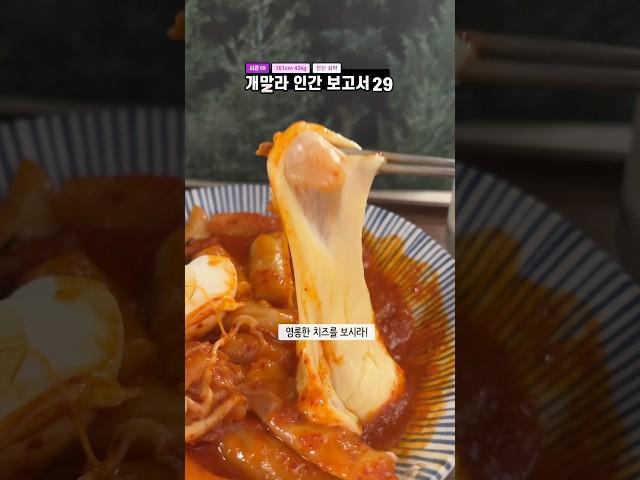 개말라 인간 보고서 [시즌10_29]치즈케이크+말차 ,엽떡+참치밥 _241103