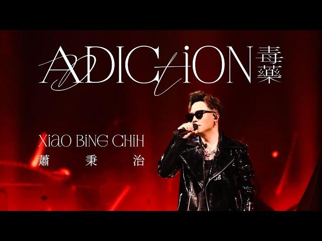 蕭秉治 Xiao Bing Chih [ 毒藥 Addiction ] Official Live Video