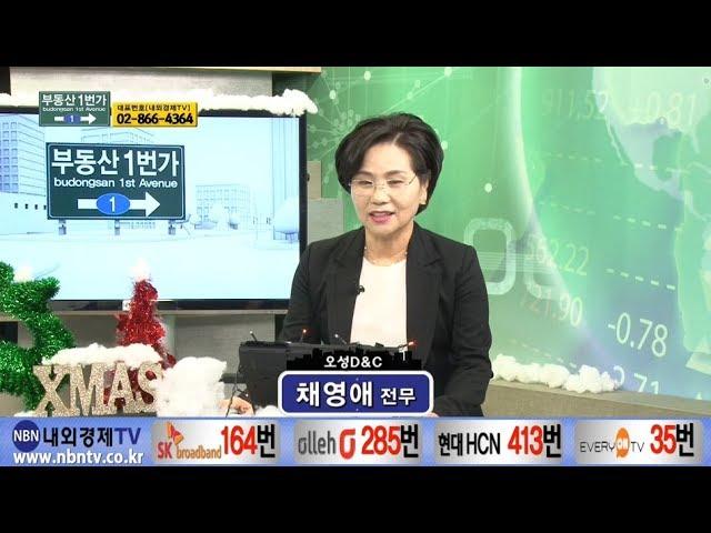 부동산1번가_65회_180101_오성D&C채영애[내외경제TV]