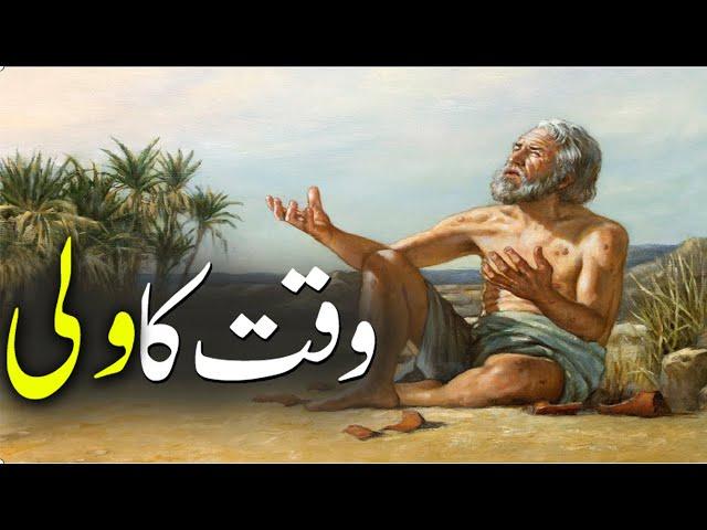 Waqt Ka Wali | a Friend Of Allah | Waqt Ka Wali Kon | Rohail Voice